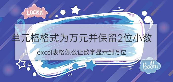 单元格格式为万元并保留2位小数 excel表格怎么让数字显示到万位？